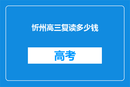 忻州高三复读多少钱