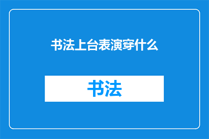书法上台表演穿什么(书法表演时，应如何着装？)