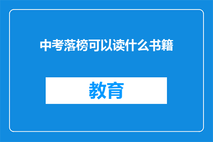中考落榜可以读什么书籍(中考落榜后，你还能读什么书？)
