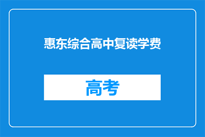 惠东综合高中复读学费(惠东综合高中复读学费是多少？)