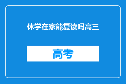 休学在家能复读吗高三(高三学生休学后能否复读？)