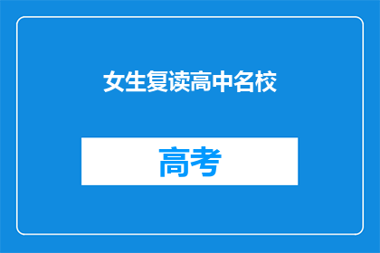 女生复读高中名校(女生是否选择复读以进入名校高中？)