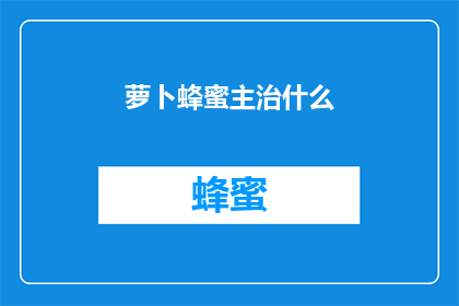 萝卜蜂蜜主治什么(萝卜蜂蜜的神奇功效是什么？)