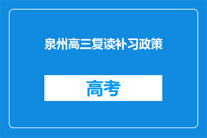 泉州高三复读补习政策