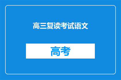 高三复读考试语文(高三学生是否应该复读以提升语文成绩？)