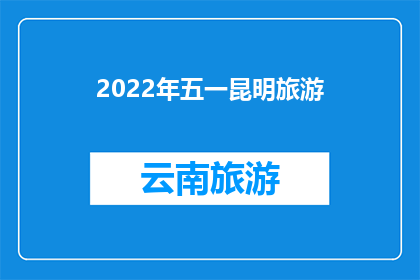 2022年五一昆明旅游(2022年五一期间，昆明旅游的魅力究竟如何？)