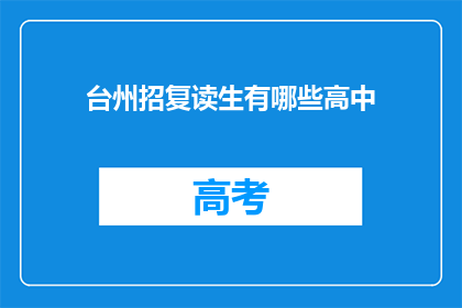 台州招复读生有哪些高中(台州地区哪些高中提供复读生服务？)