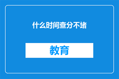 什么时间查分不堵(何时查分不拥堵？)