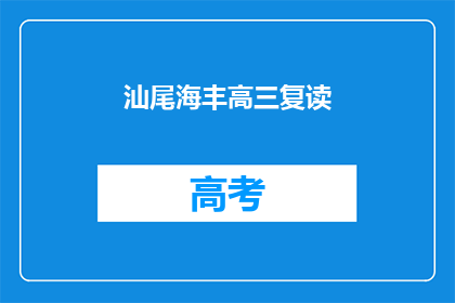 汕尾海丰高三复读(汕尾海丰高三复读班，你了解吗？)