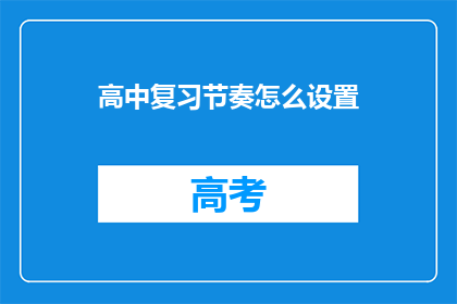 高中复习节奏怎么设置