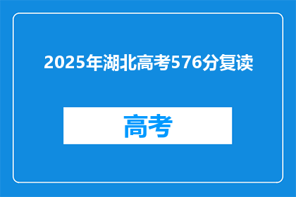 2025年湖北高考576分复读(2025年湖北高考576分，复读生如何规划？)