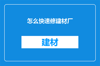 怎么快速修建材厂
