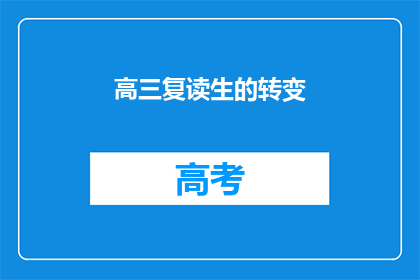 高三复读生的转变(高三复读生如何实现华丽转变？)
