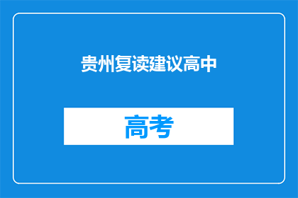 贵州复读建议高中