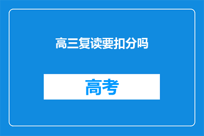 高三复读要扣分吗(高三复读是否会影响分数？)