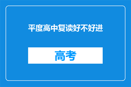 平度高中复读好不好进(平度高中复读是否有助于提升升学机会？)
