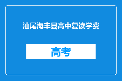 汕尾海丰县高中复读学费
