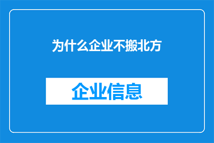 为什么企业不搬北方(企业为何不选择北方搬迁？)