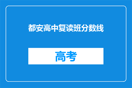 都安高中复读班分数线(都安高中复读班录取分数线是多少？)