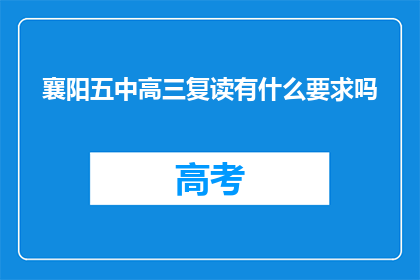 襄阳五中高三复读有什么要求吗