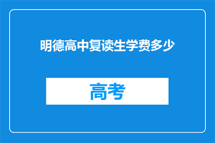 明德高中复读生学费多少(明德高中复读生学费是多少？)