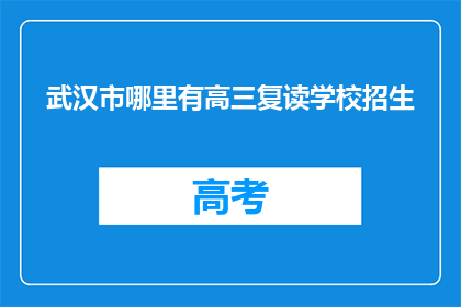 武汉市哪里有高三复读学校招生(武汉市高三复读学校招生信息一览)