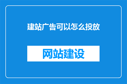 建站广告可以怎么投放