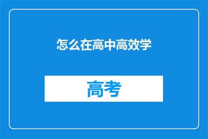 怎么在高中高效学(如何高效学习高中课程？)