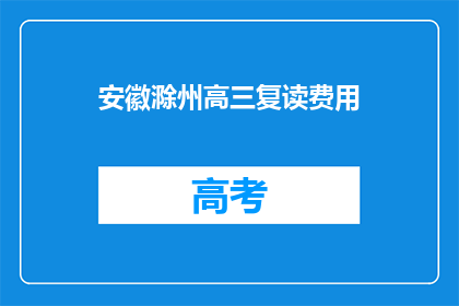 安徽滁州高三复读费用(安徽滁州高三复读费用是多少？)