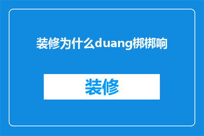 装修为什么duang梆梆响(装修为何会发出duang梆梆的响声？)