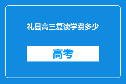 礼县高三复读学费多少(礼县高三复读班学费是多少？)