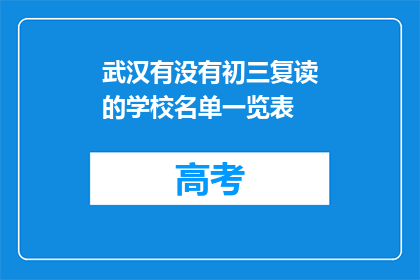 武汉有没有初三复读的学校名单一览表(武汉初三复读学校名单一览表是否公开？)