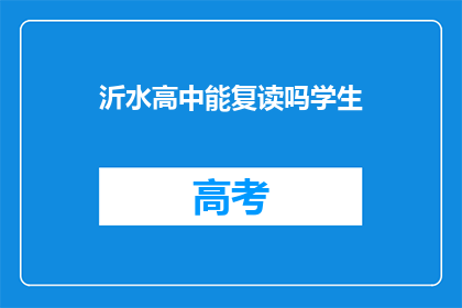 沂水高中能复读吗学生