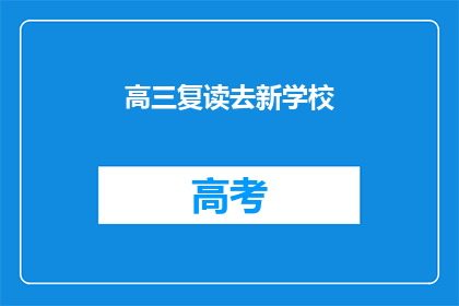 高三复读去新学校(高三学生是否应选择复读以进入新学校？)