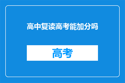 高中复读高考能加分吗(复读高考能加分吗？)