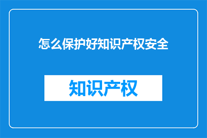 怎么保护好知识产权安全