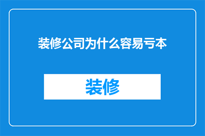 装修公司为什么容易亏本