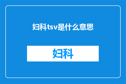 妇科tsv是什么意思(妇科tSV是什么？)