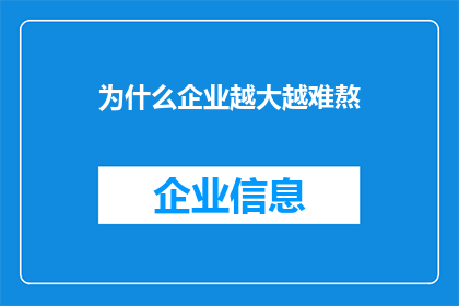 为什么企业越大越难熬(企业规模扩张为何带来经营挑战？)