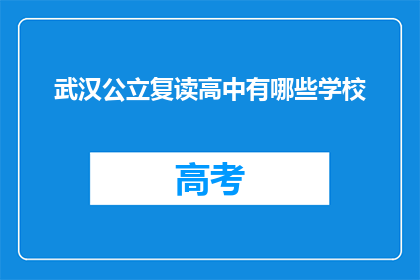 武汉公立复读高中有哪些学校