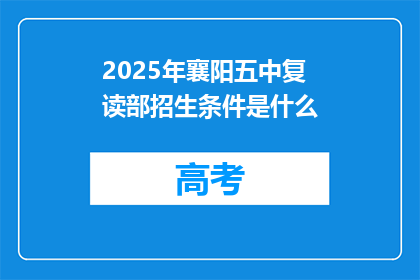 2025年襄阳五中复读部招生条件是什么(2025年襄阳五中复读部招生条件是什么？)