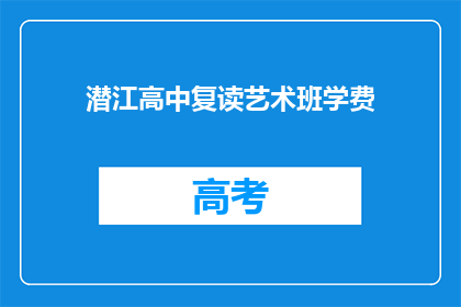 潜江高中复读艺术班学费(潜江高中复读艺术班学费是多少？)