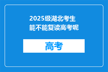 2025级湖北考生能不能复读高考呢(2025级湖北考生是否可复读高考？)
