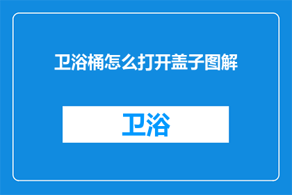 卫浴桶怎么打开盖子图解(如何打开卫浴桶的盖子？)