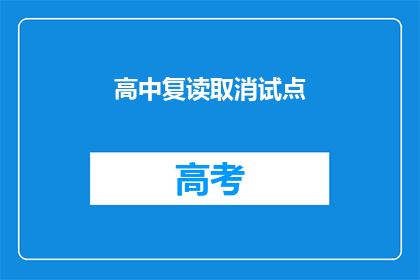 高中复读取消试点(高中复读试点政策是否取消？)