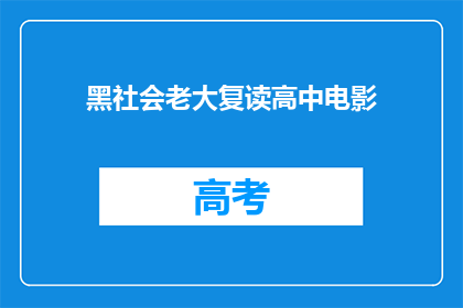 黑社会老大复读高中电影(黑社会老大复读高中电影能否被润色成疑问句类型的长标题？)