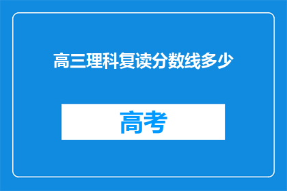 高三理科复读分数线多少(高三理科复读分数线是多少？)