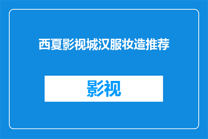 西夏影视城汉服妆造推荐