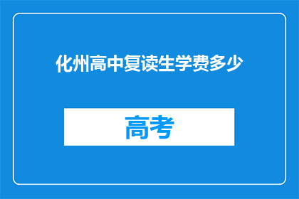 化州高中复读生学费多少(化州高中复读生学费是多少？)