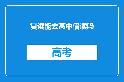复读能去高中借读吗(复读生能否借读高中？)